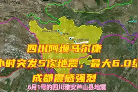 四川阿坝马尔康连续多次地震，最大6.0级，成都震感强，地形如何视频封面