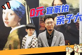 0元在宜家怎么拍亲子大片才好看！视频封面