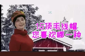 15顶毛线帽您喜欢哪一种视频封面