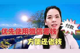 教你微信付款扣费先后顺序的方法，简单方便还省钱！视频封面