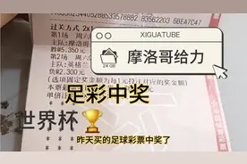 世界杯🏆足彩中奖，小伙兑奖后，看着桌上的奖金乐开了花