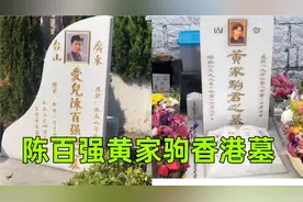 实拍陈百强香港墓，何超琼为他扶棺泪晒现场，隔壁就是黄家驹墓视频封面
