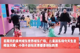 泉州城东世界城，星期天儿童小游乐场生意火爆，游玩买票都要排队视频封面