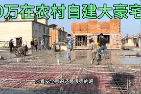 农村小伙花20万自建360平米上下3层大豪宅，很多人表示不相信视频封面