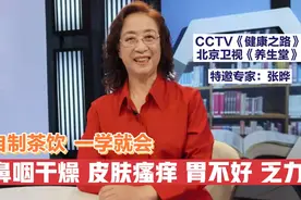 营养专家张晔：皮肤干燥消化弱，乏力没劲怎么办？教你自制3茶饮视频封面