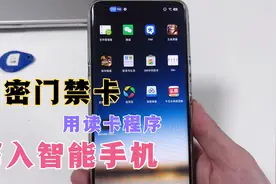 小区的加密门禁卡，可以这样写入手机，让手机变门钥匙，很简单！视频封面
