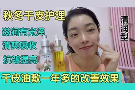 我们的皮肤是更亲油的，小分子高渗透精华油直达基底层从内改善。视频封面