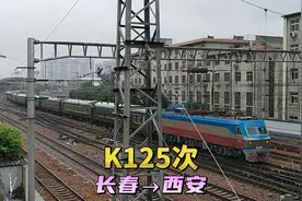 实拍长春到西安最快的列车，K125次