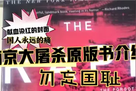 南京大屠杀原版书～致敬张纯如女英雄视频封面