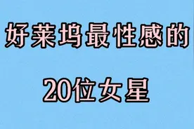 好莱坞最性感的20位女星，贝金赛尔拥有魔鬼般身材，你喜欢哪一位视频封面