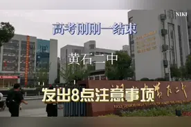 高考刚刚结束，湖北省黄石二中就发出8个注意事项视频封面
