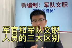 军官和军队文职人员的三大区别视频封面