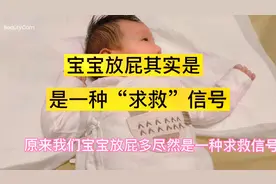原来宝宝放屁多是一种求救信号新手爸爸可要注意了