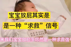 原来宝宝放屁多是一种求救信号新手爸爸可要注意了视频封面