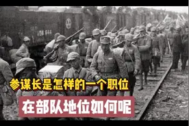 参谋长是一个怎样的职位，在部队的地位又如何呢？视频封面