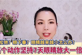 眼松弛眼下垂？眼睛越来越小了怎么办？两个动作坚持7天眼睛大一视频封面
