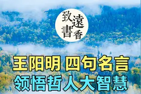 王阳明四句名句，领悟哲人大智慧！分享给大家视频封面