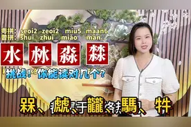 水沝淼㵘怎么读什么意思？广东粤语教学：15个难读二叠字