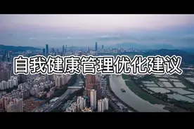自我健康管理优化建议视频封面