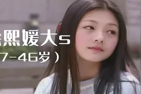徐熙媛大s17岁到46岁容颜变化 偶像剧女王你们是从哪部剧认识她呢视频封面