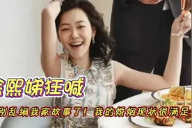 徐熙娣狂喊：千万别乱编我家故事了！我的婚姻现状很满足视频封面