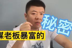 煤老板一夜暴富的秘密视频封面