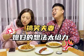 听媳妇一席话，胜读万卷书，哈哈哈，她咋就这么有才呢…视频封面
