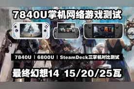 【最终幻想14】7840U网游测试SteamDeck对比7840U/6800U奥克掌机视频封面