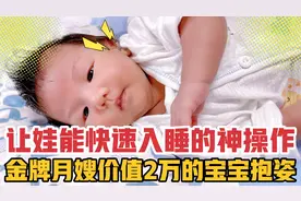 金牌月嫂价值2万的宝宝抱姿，这样抱，再闹腾的宝宝也能快速入睡