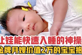 金牌月嫂价值2万的宝宝抱姿，这样抱，再闹腾的宝宝也能快速入睡视频封面