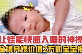 金牌月嫂价值2万的宝宝抱姿，这样抱，再闹腾的宝宝也能快速入睡视频封面