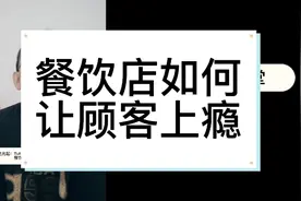 餐饮店如何让顾客上瘾？