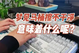 梦见马桶刷不干净意味着什么呢？！视频封面