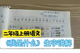 二年级上册语文，《我是什么》生字讲解，动口动手快速学会生字