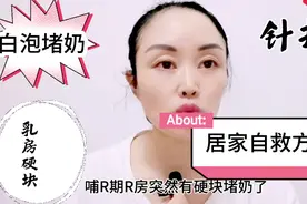 哺乳期堵奶了。云姐教你一招居家轻松搞定！视频封面
