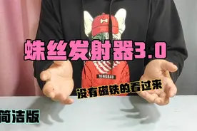蛛丝发射器3.0简洁版！教程！没有磁铁的看过来！有手就行……视频封面