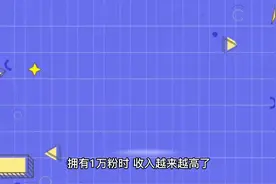 头条上有一万粉丝会怎么样视频封面