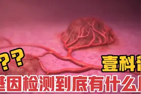 几万元的基因检测到底有没有用？说唱版解说揭秘癌症基因检测内幕视频封面