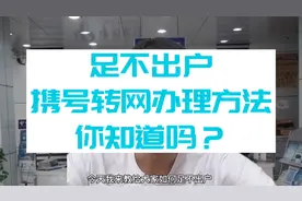 足不出户在家就能携号转网。不必跑营业厅，携号入网超级简单！视频封面