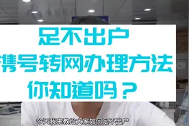 足不出户在家就能携号转网。不必跑营业厅，携号入网超级简单！视频封面
