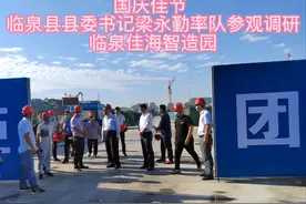 国庆佳节，临泉县县委书记梁永勤一行参观调研临泉佳海智造园视频封面