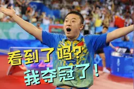 马琳的巅峰时刻！4-1击败王皓夺梦寐以求金牌，赛后激动落泪哭了视频封面