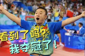 马琳的巅峰时刻！4-1击败王皓夺梦寐以求金牌，赛后激动落泪哭了视频封面