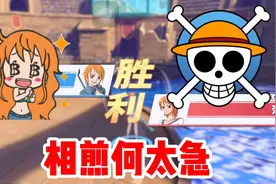 航海王热血航线：S奈美大战A奈美，本是同根生，相煎何太急！视频封面