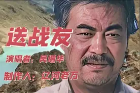 歌唱家吴增华演唱的电影歌曲《送战友》，满满的战友情意催人泪下视频封面