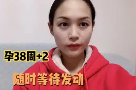 晚上小肚子的下坠感更强烈 但是没有临产的症状 宝宝不愿意退房呀视频封面