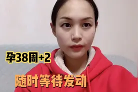 晚上小肚子的下坠感更强烈 但是没有临产的症状 宝宝不愿意退房呀视频封面