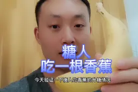 糖人吃一根香蕉，看看香蕉升糖高吗？我吃这一根香蕉能波多几个点视频封面