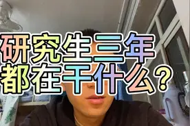 研究生三年都在做什么，上研究生有什么用？视频封面