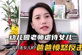 幼儿园老师虐待女儿，爸爸一脚踹出30000元赔偿视频封面